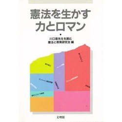 憲法を生かす力とロマン [単行本]