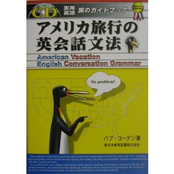 ヨドバシ.com - アメリカ旅行の英会話文法(実用英語シリーズ) [単行本