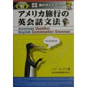 アメリカ旅行の英会話文法(実用英語シリーズ) [単行本]