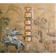 下関・維新物語―明治維新発祥の地 [単行本]