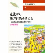 憲法から地方自治を考える―地方自治こそ民主主義のかなめ(シリーズブックレット21世紀を地方自治の時代に!〈2〉) [単行本]