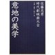 意地の美学―時代劇映画大全 [単行本]