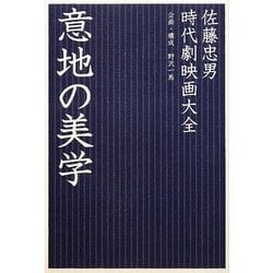 意地の美学―時代劇映画大全 [単行本]