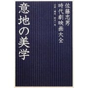 意地の美学―時代劇映画大全 [単行本]