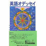 英語オデッセイ〈4〉知られざる英語への道案内(英語オデッセイシリーズ) [新書]