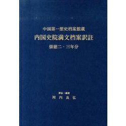 内国史院満文档案訳註－中国第一歴史档案館蔵 崇徳二・三年分 [単行本]