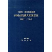 内国史院満文档案訳註－中国第一歴史档案館蔵 崇徳二・三年分 [単行本]
