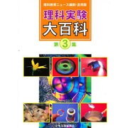 理科実験大百科 第3集 [全集叢書]