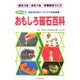 おもしろ磁石百科―あそべる・まなべる学習教材づくり [単行本]