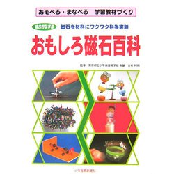 おもしろ磁石百科―あそべる・まなべる学習教材づくり [単行本]