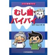 むし歯バイバイ(こども健康ずかん) [図鑑]
