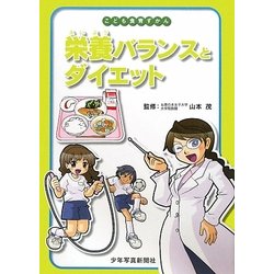 栄養バランスとダイエット(こども食育ずかん) [図鑑]