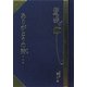 ありがとうの詩(うた)〈1〉(掌(たなごころ)の本) [単行本]