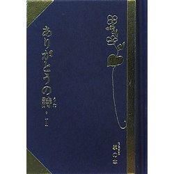 ありがとうの詩(うた)〈1〉(掌(たなごころ)の本) [単行本]