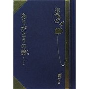 ありがとうの詩(うた)〈1〉(掌(たなごころ)の本) [単行本]