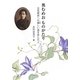 奥むめおものがたり―女性解放への厳しい道を歩んだ人(ジュニア・ノンフィクション) [単行本]