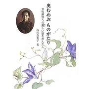 奥むめおものがたり―女性解放への厳しい道を歩んだ人(ジュニア・ノンフィクション) [単行本]