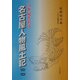 21世紀を彩る名古屋人物風土記〈第2巻〉 [単行本]