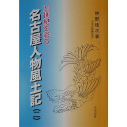 21世紀を彩る名古屋人物風土記〈第2巻〉 [単行本]