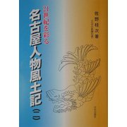 21世紀を彩る名古屋人物風土記〈第2巻〉 [単行本]