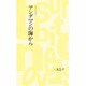 アンダマンの海から(つり人ノベルズ〈8〉) [新書]