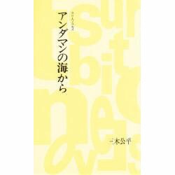 アンダマンの海から(つり人ノベルズ〈8〉) [新書]