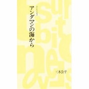 アンダマンの海から(つり人ノベルズ〈8〉) [新書]