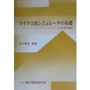 マイクロ波シミュレータの基礎 [単行本]