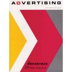 アドバタイジング Vol.4 [単行本]