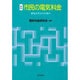 市民の電気料金 新版 [単行本]
