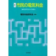 市民の電気料金 新版 [単行本]