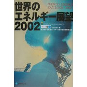 世界のエネルギー展望〈2002〉 [単行本]