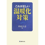 これが正しい温暖化対策 [単行本]