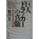 巨人ドラッカーの真髄―変貌する世界の明日を読む [単行本]