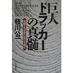 巨人ドラッカーの真髄―変貌する世界の明日を読む [単行本]
