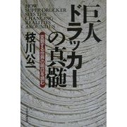 巨人ドラッカーの真髄―変貌する世界の明日を読む [単行本]