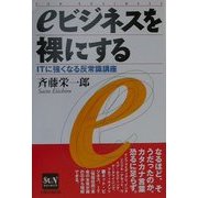 eビジネスを裸にする―ITに強くなる反常識講座(SUN BUSINESS) [単行本]