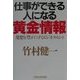 仕事ができる人になる黄金情報―発想を豊かにするビジネス・ヒント [単行本]