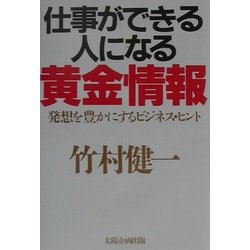 仕事ができる人になる黄金情報―発想を豊かにするビジネス・ヒント [単行本]