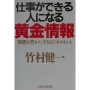 仕事ができる人になる黄金情報―発想を豊かにするビジネス・ヒント [単行本]