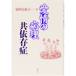 愛情の病理「共依存症」 [単行本]