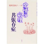 愛情の病理「共依存症」 [単行本]
