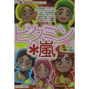 ビタミン・嵐―嵐のTV&オフ情報を大公開!! [単行本]