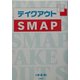 テイクアウトSMAP [単行本]
