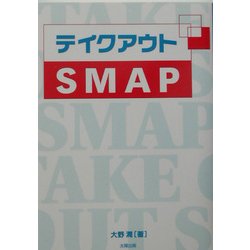 テイクアウトSMAP [単行本]