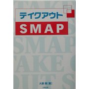 テイクアウトSMAP [単行本]