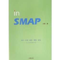 in SMAP―5人それぞれの今 [単行本]
