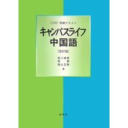 初級テキスト キャンパスライフ中国語 改訂版 [単行本]