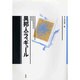 異邦人のフィギュール(叢書 言語の政治〈10〉) [単行本]