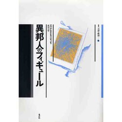 異邦人のフィギュール(叢書 言語の政治〈10〉) [単行本]